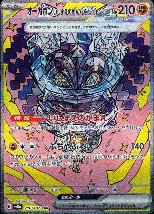 POKEMON CARD - CORNERSTONE MASK OGERPON EX SAR 216/187 SV8A TERASTAL FESTIVAL EX (JAPAN)