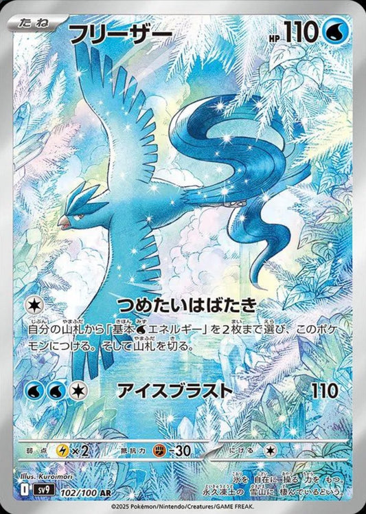 POKEMON CARD - ARTICUNO AR 102/100 SV9 BATTLE PARTNERS SCARLET & VIOLET (JAPAN)