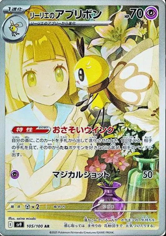 POKEMON CARD - LILLIE'S RIBOMBEE AR 105/100 SV9 BATTLE PARTNERS SCARLET & VIOLET (JAPAN)